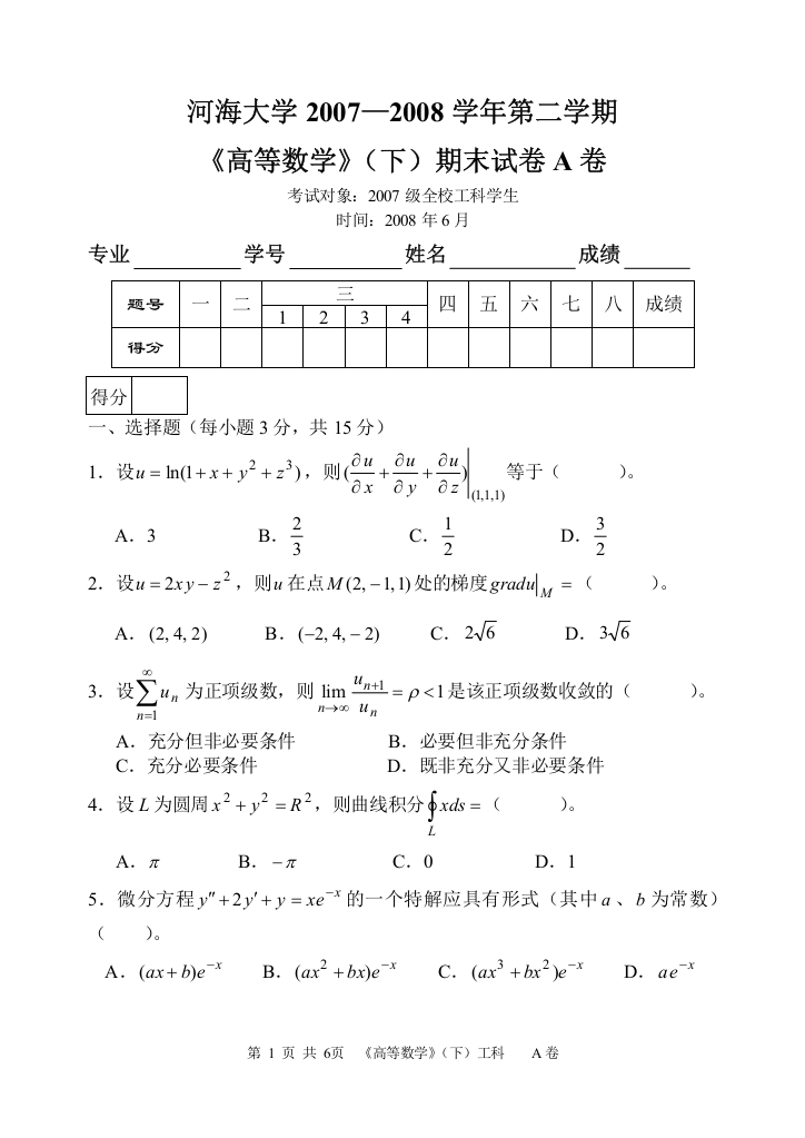 07—08第二学期《高等数学》(下)期末试卷(工科)