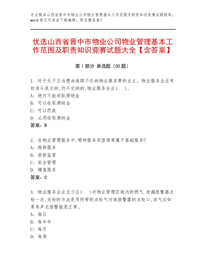 优选山西省晋中市物业公司物业管理基本工作范围及职责知识竞赛试题大全【含答案】