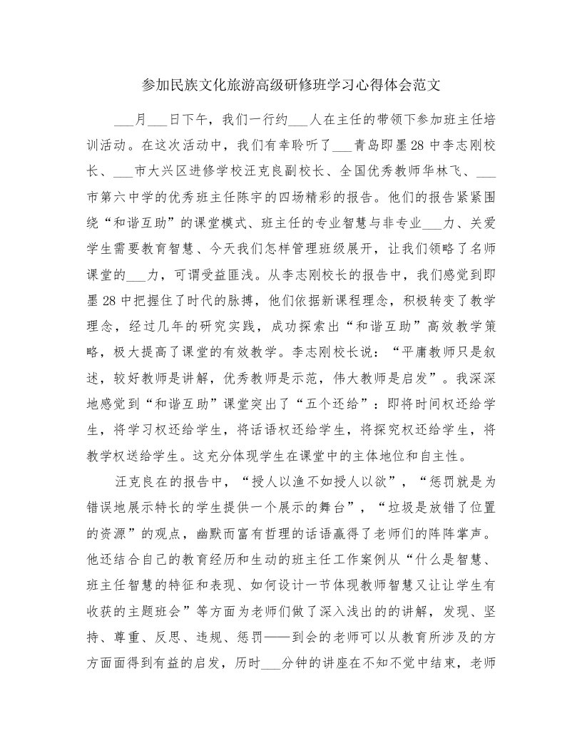 参加民族文化旅游高级研修班学习心得体会范文