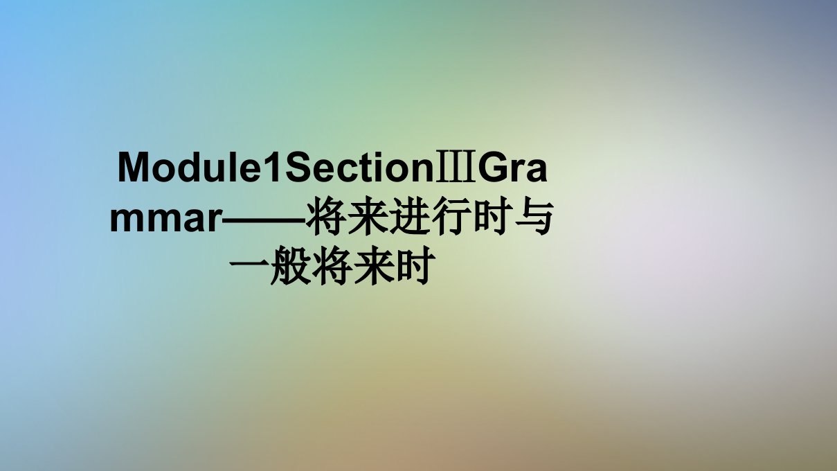 Module1SectionⅢGrammar——将来进行时与一般将来时课件