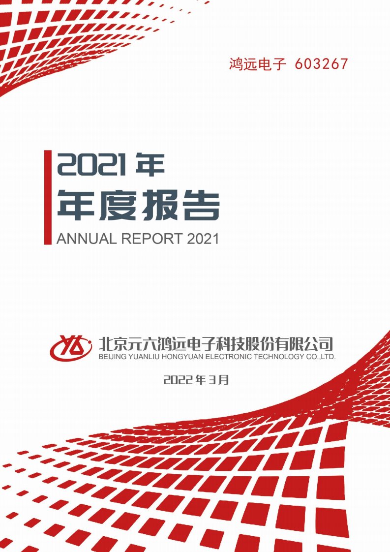 上交所-鸿远电子2021年年度报告-20220328