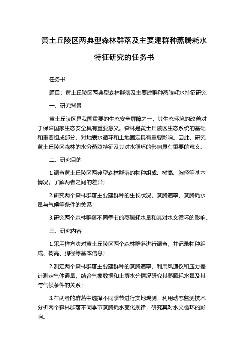 黄土丘陵区两典型森林群落及主要建群种蒸腾耗水特征研究的任务书