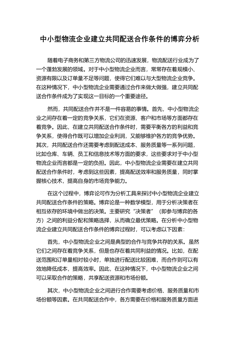 中小型物流企业建立共同配送合作条件的博弈分析