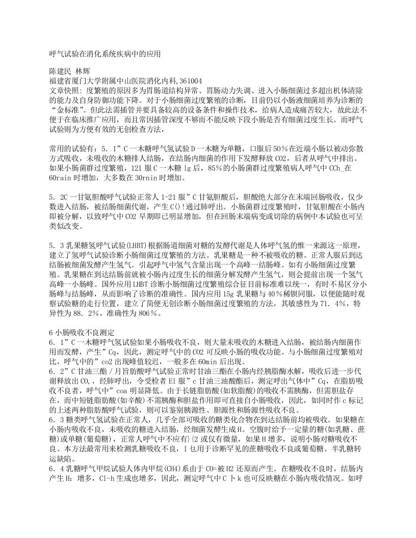 呼气试验在消化系统疾病中的应用