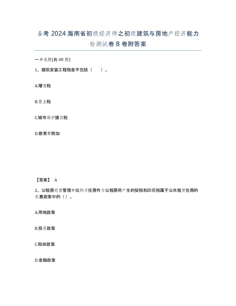 备考2024海南省初级经济师之初级建筑与房地产经济能力检测试卷B卷附答案