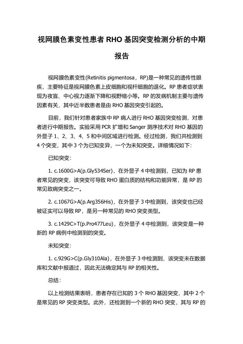 视网膜色素变性患者RHO基因突变检测分析的中期报告