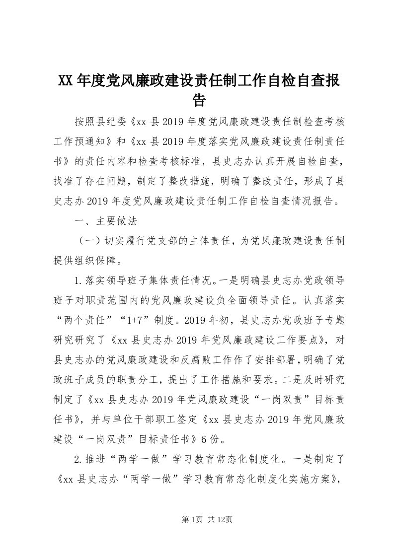 4某年度党风廉政建设责任制工作自检自查报告