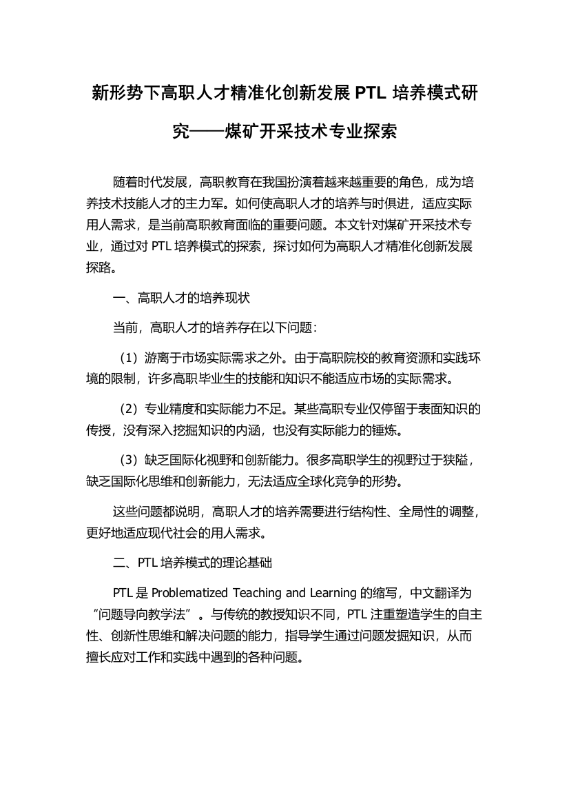 新形势下高职人才精准化创新发展PTL培养模式研究——煤矿开采技术专业探索