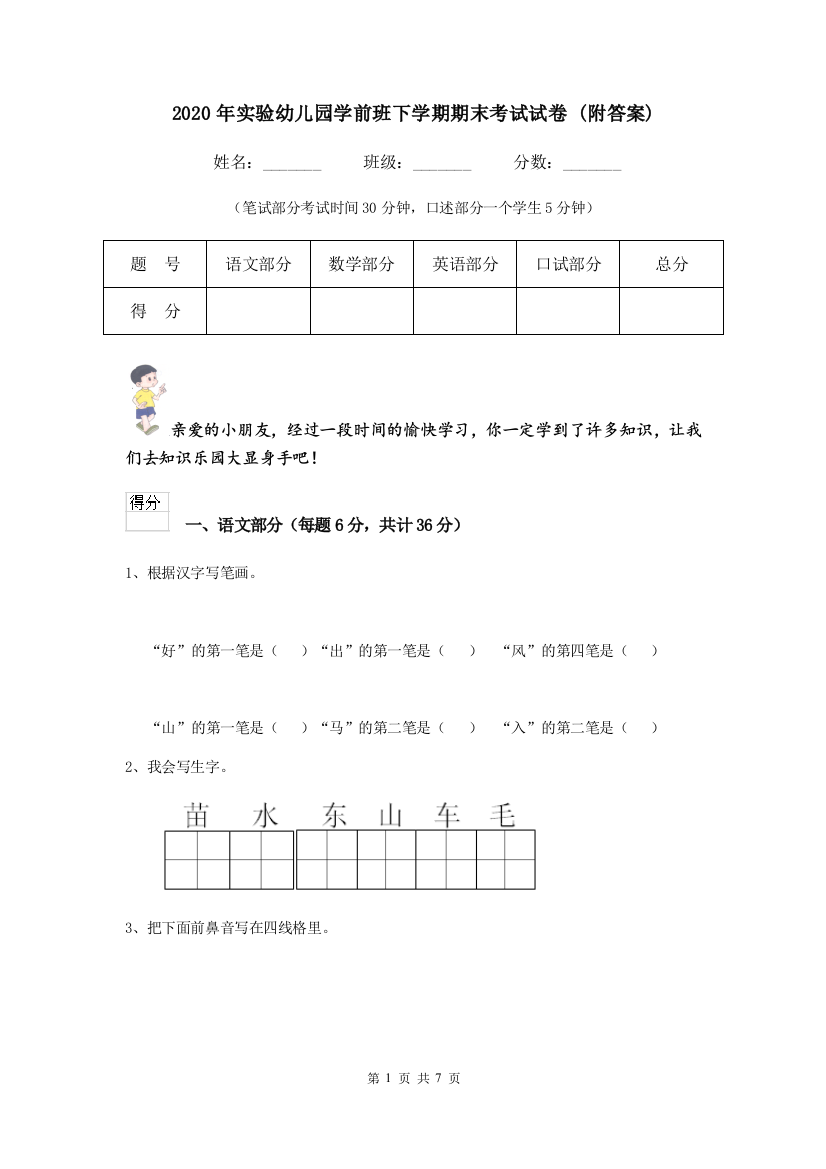 2020年实验幼儿园学前班下学期期末考试试卷-(附答案)