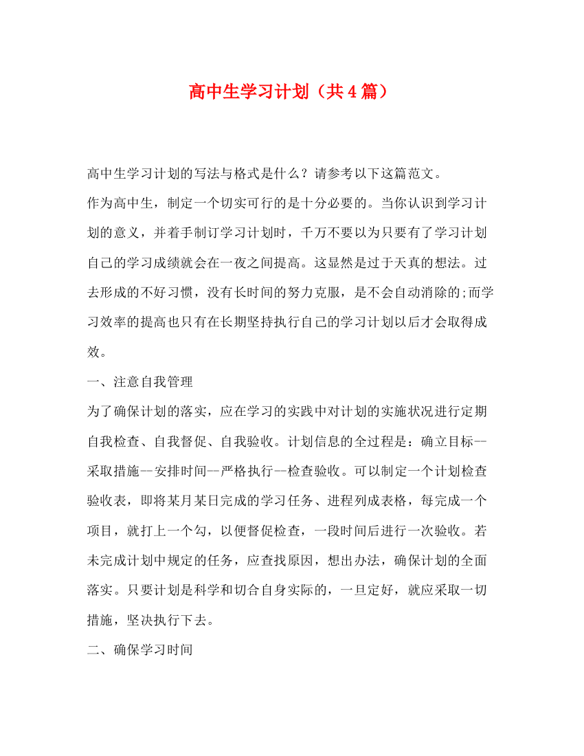 精编之高中生学习计划（共4篇）