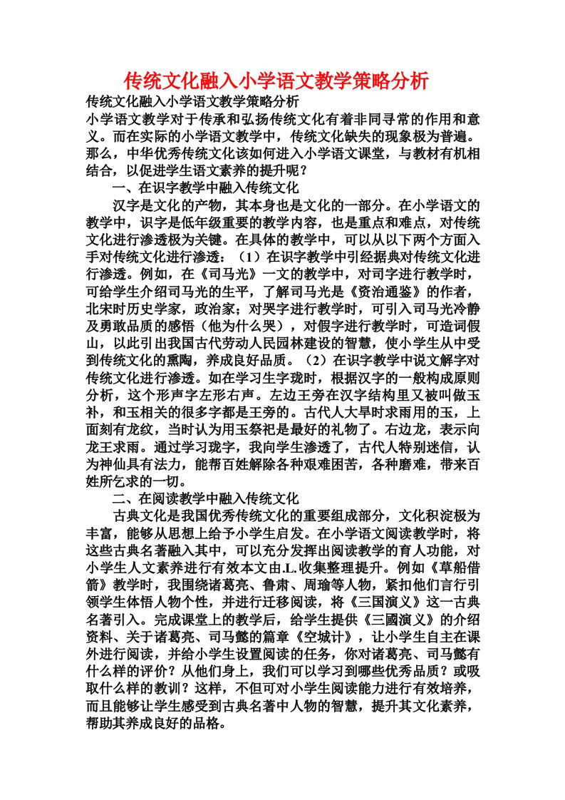 传统文化融入小学语文教学策略分析