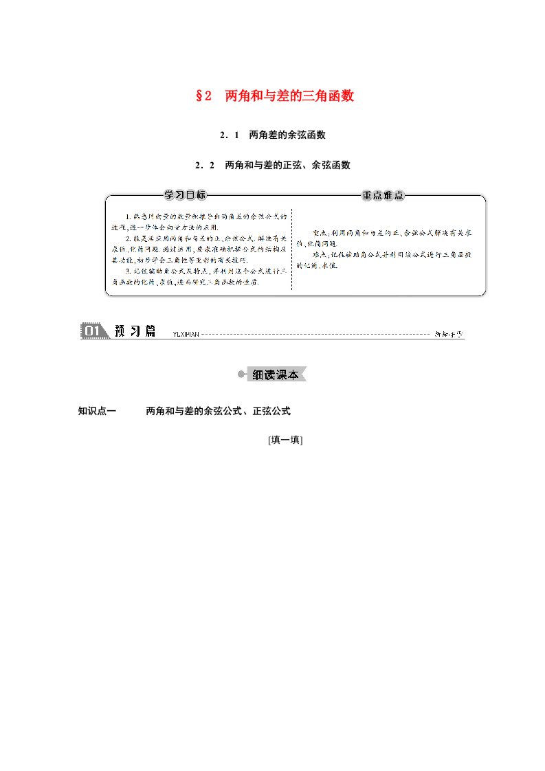 2020_2021学年高中数学第三章三角恒等变换3.2.1两角差的余弦函数3.2.2两角和与差的正弦余弦函数学案含解析北师大版必修4