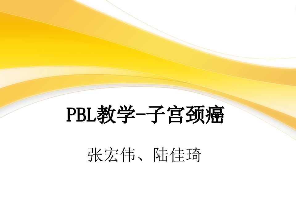 PBL教学子宫颈癌