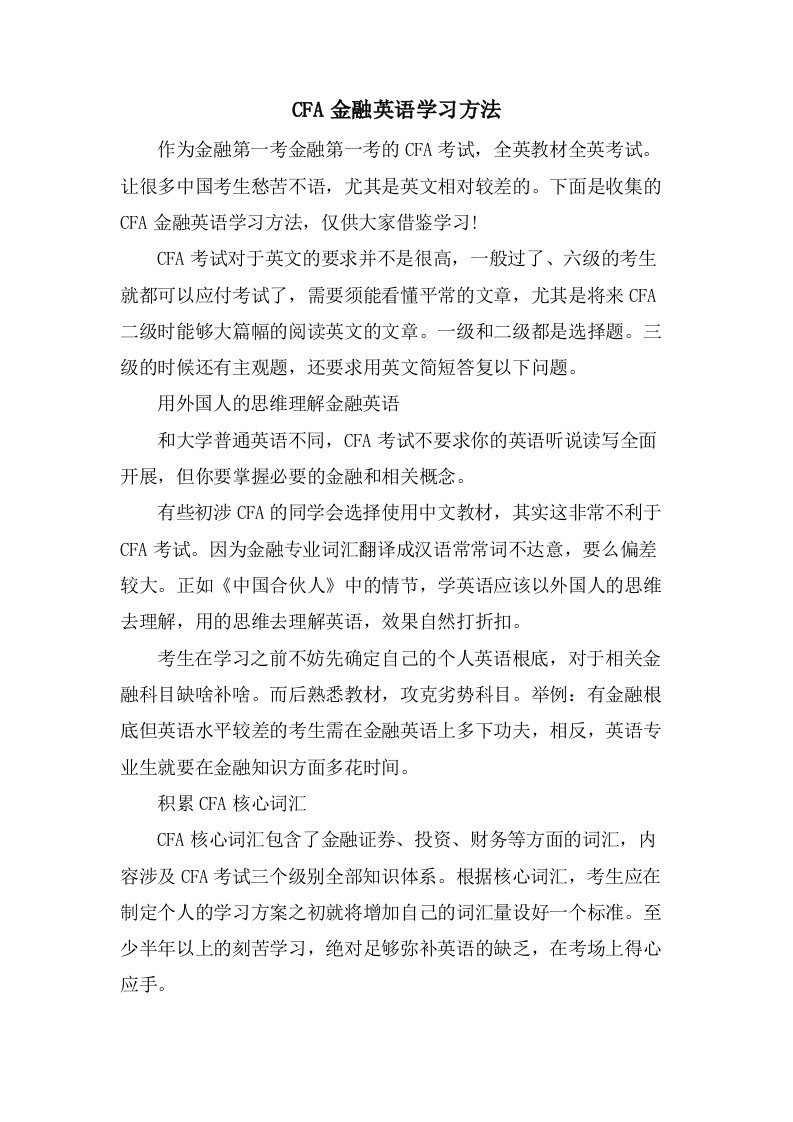 CFA金融英语学习方法