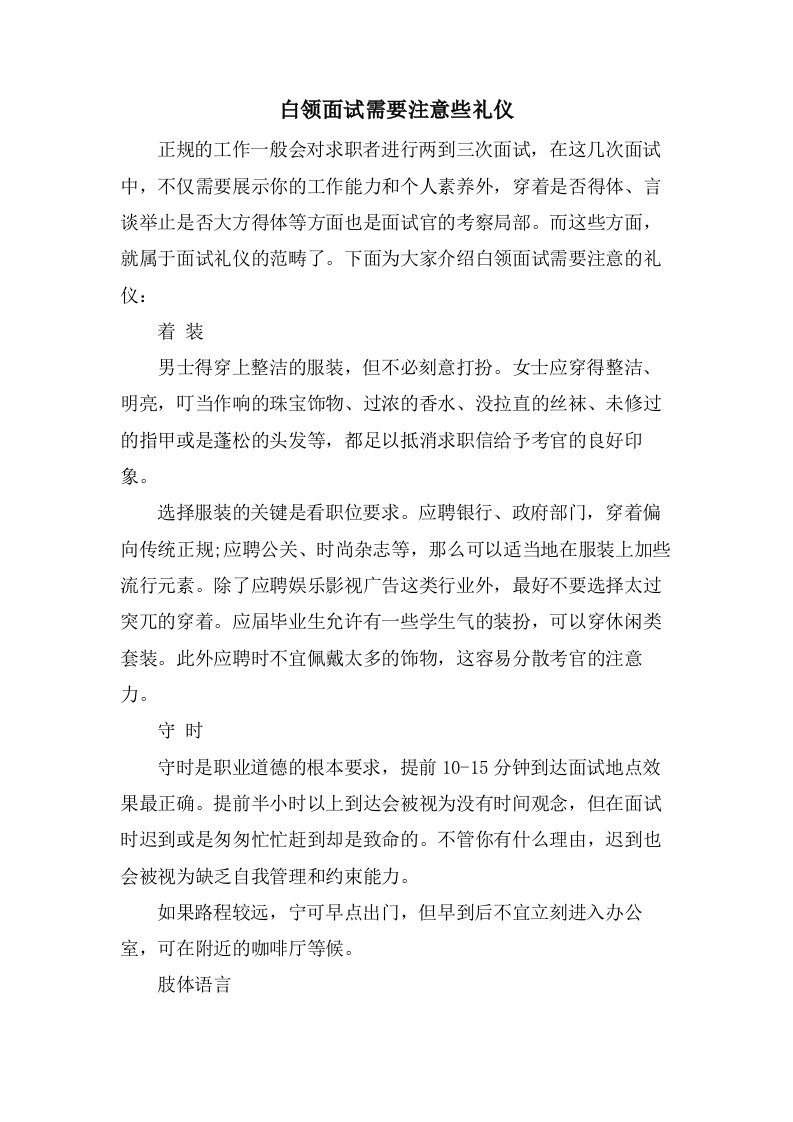 白领面试需要注意些礼仪