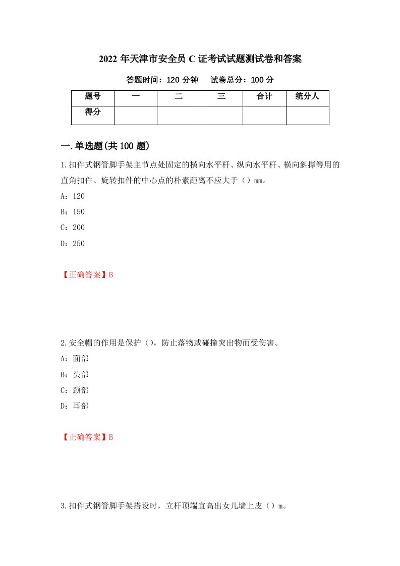 2022年天津市安全员C证考试试题测试卷和答案69