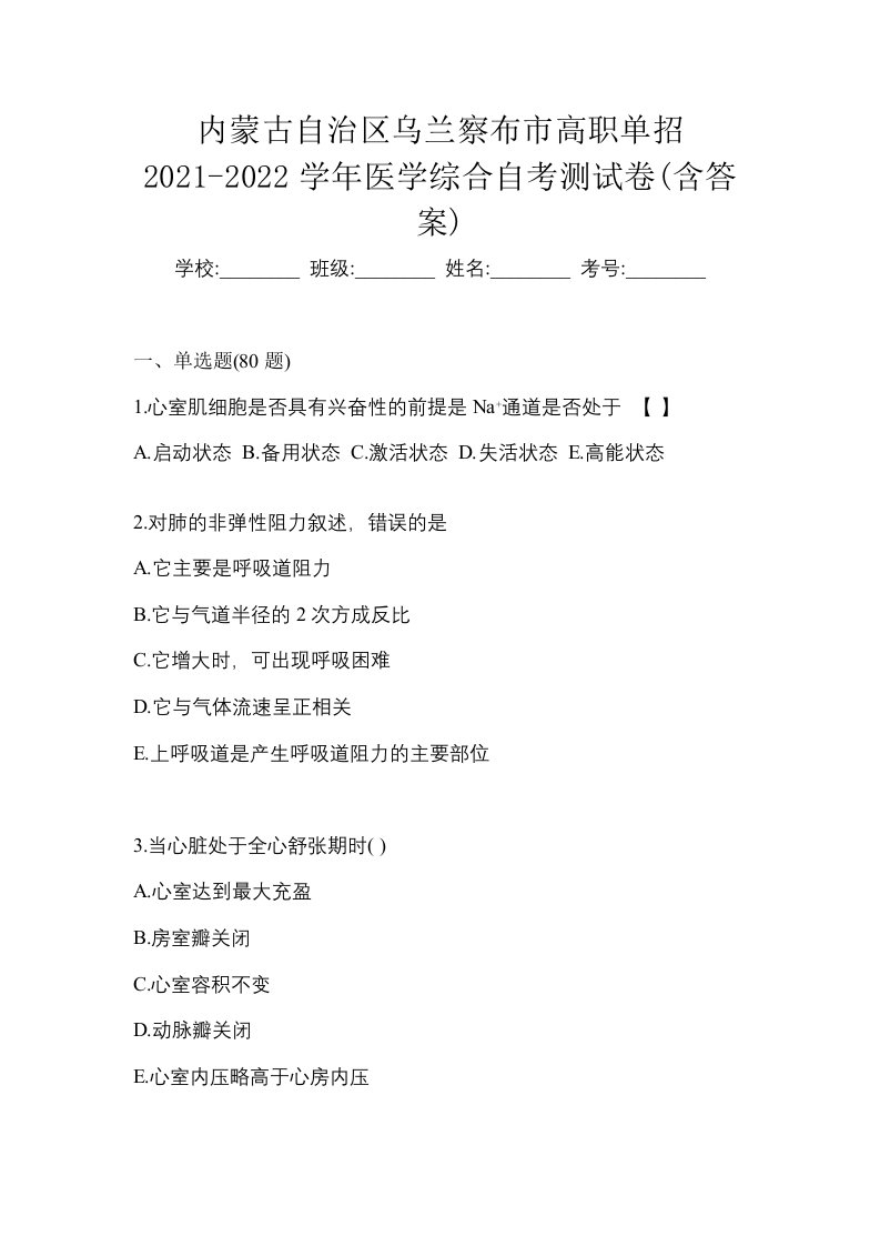 内蒙古自治区乌兰察布市高职单招2021-2022学年医学综合自考测试卷含答案