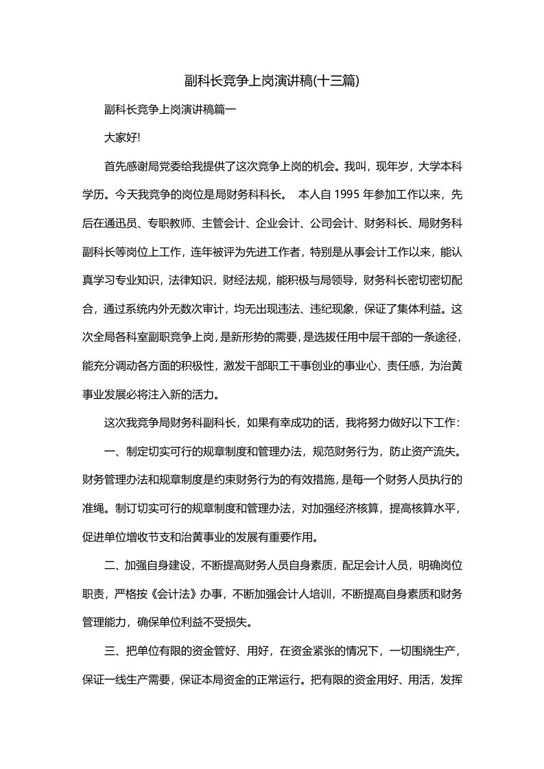 副科长竞争上岗演讲稿十三篇