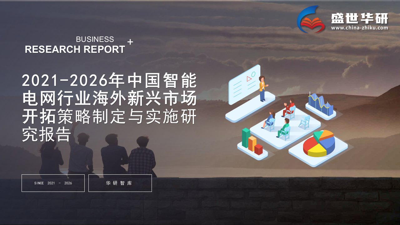 2021-2026年中国智能电网行业海外新兴市场开拓战略制定与实施研究报告