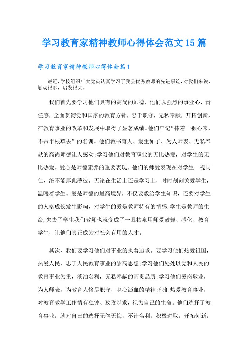 学习教育家精神教师心得体会范文15篇