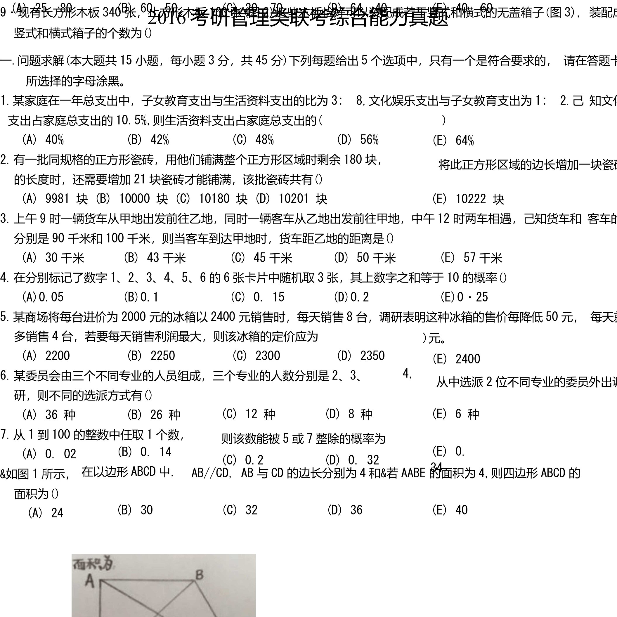 2016考研管理类联考综合能力真题