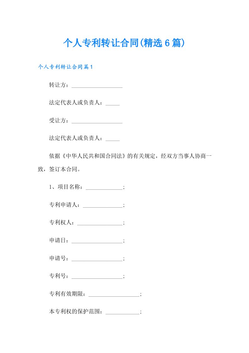 个人专利转让合同(精选6篇)