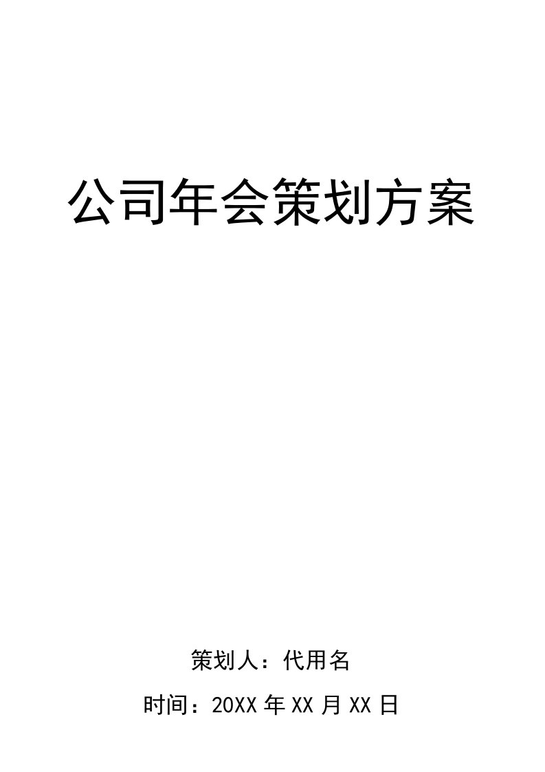 医药公司年会策划方案