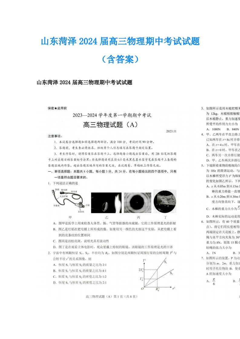 山东菏泽2024届高三物理期中考试试题（含答案）