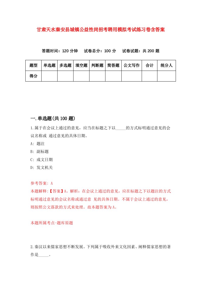 甘肃天水秦安县城镇公益性岗招考聘用模拟考试练习卷含答案8