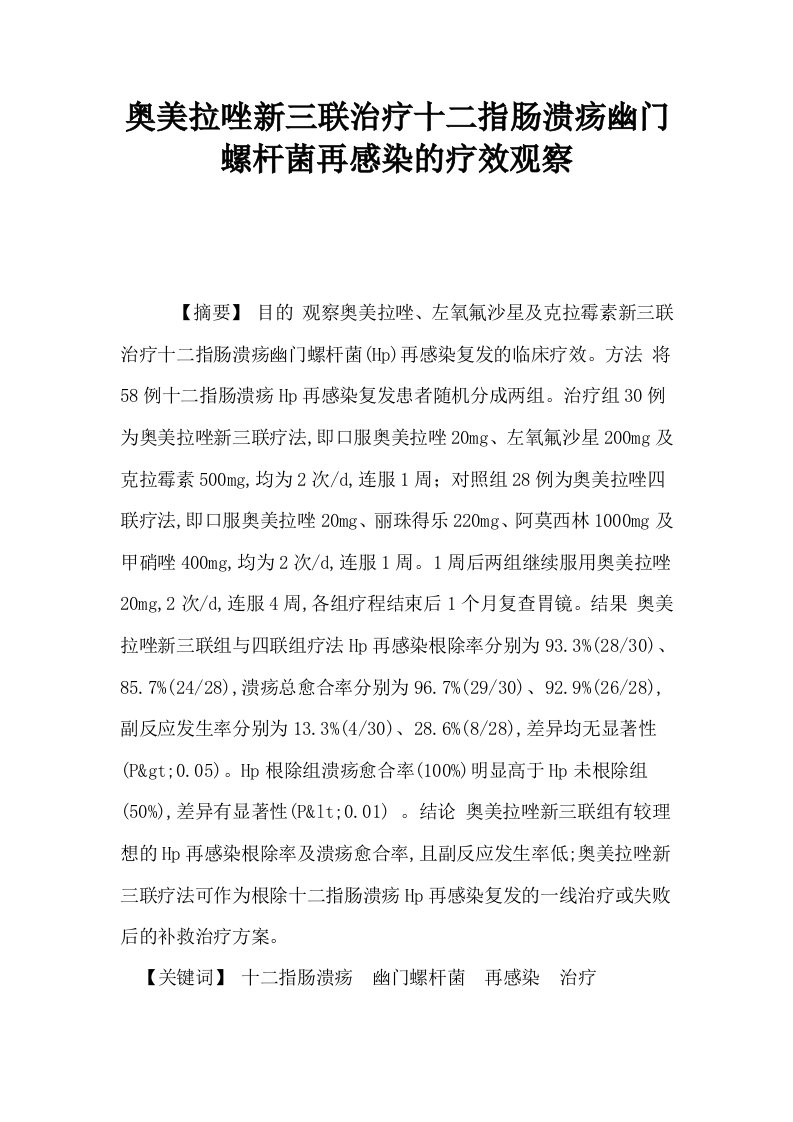 奥美拉唑新三联治疗十二指肠溃疡幽门螺杆菌再感染的疗效观察