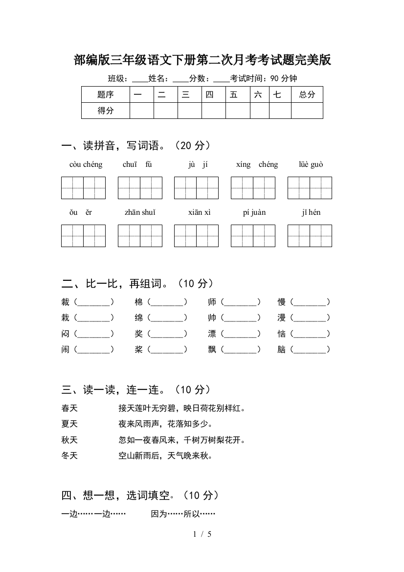 部编版三年级语文下册第二次月考考试题完美版