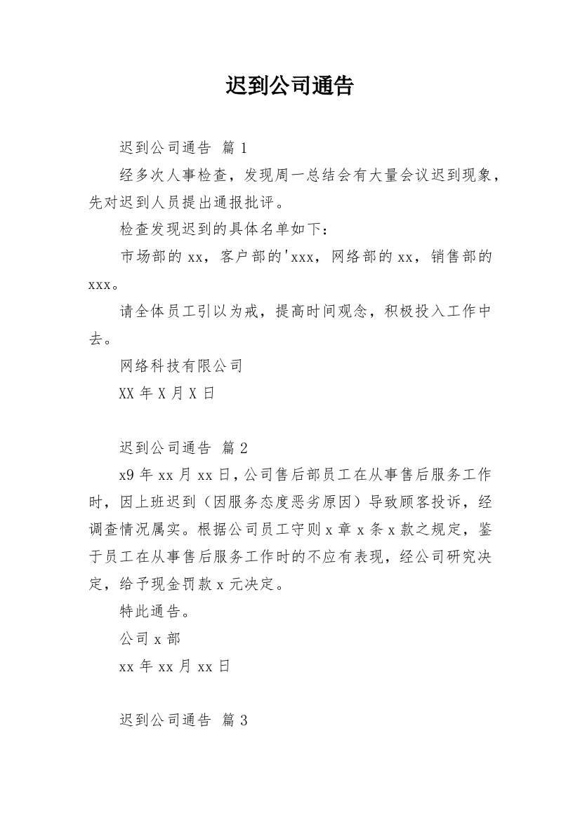 迟到公司通告