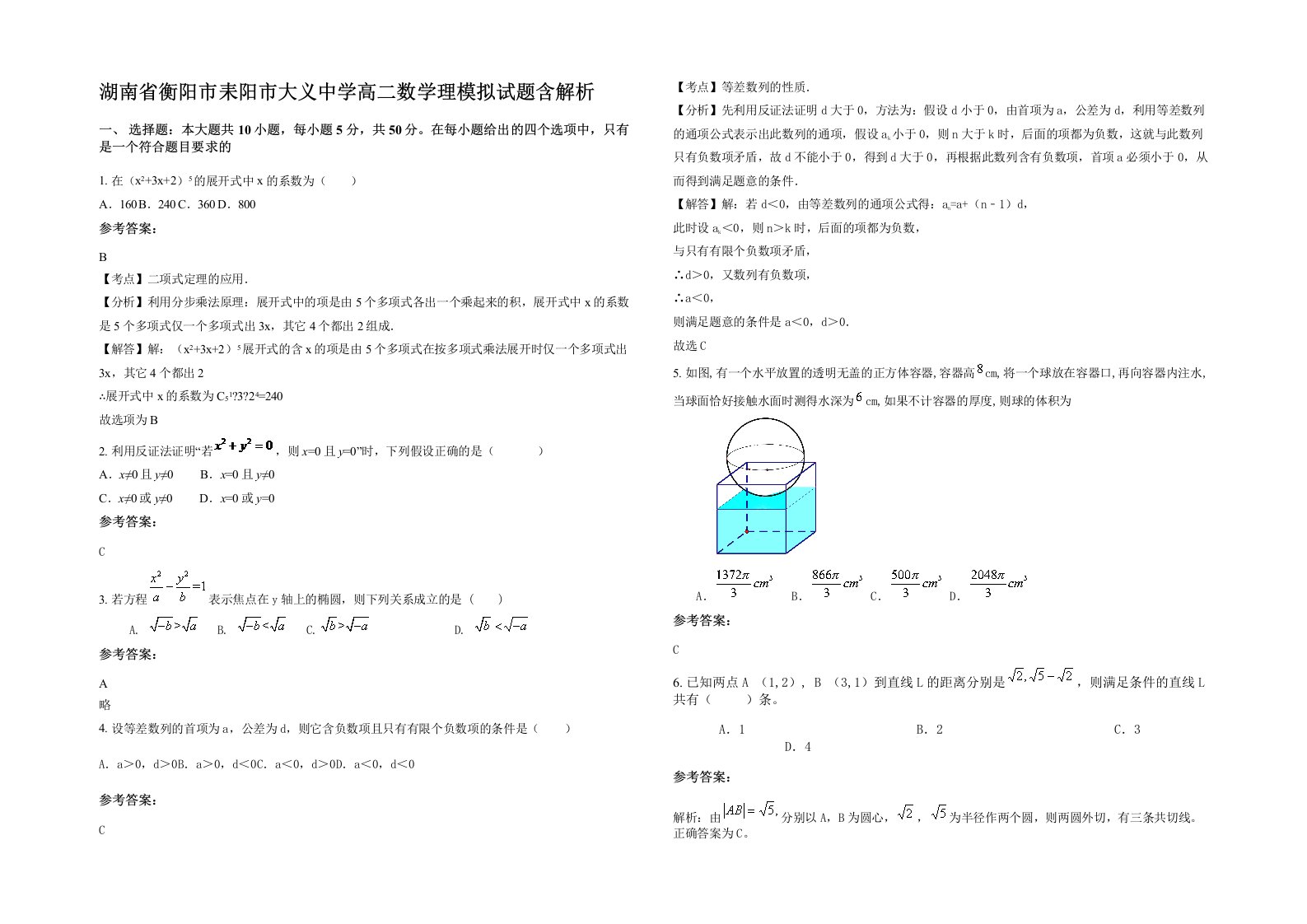 湖南省衡阳市耒阳市大义中学高二数学理模拟试题含解析