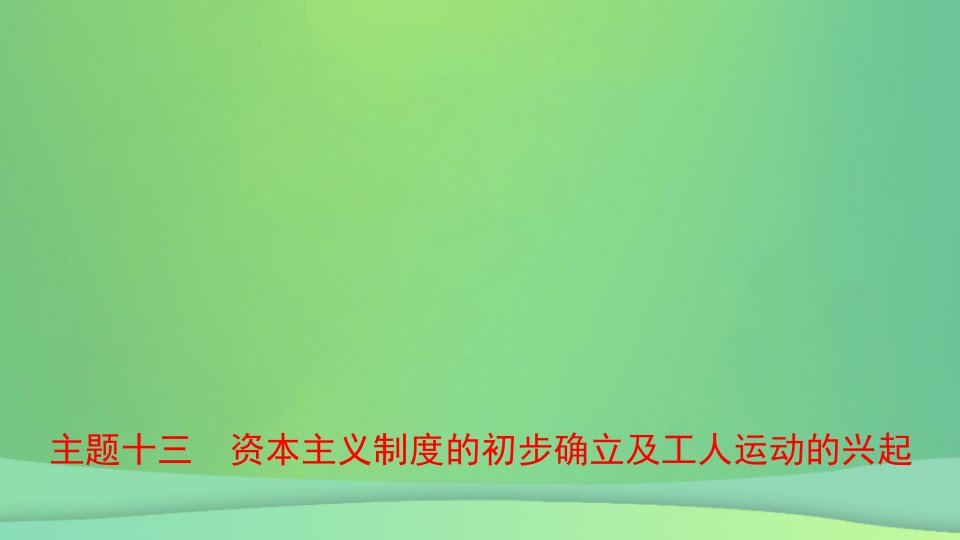 河北省2021年中考历史一轮复习世界史主题十三资本主义制度的初步确立及工人运动的兴起课件新人教版