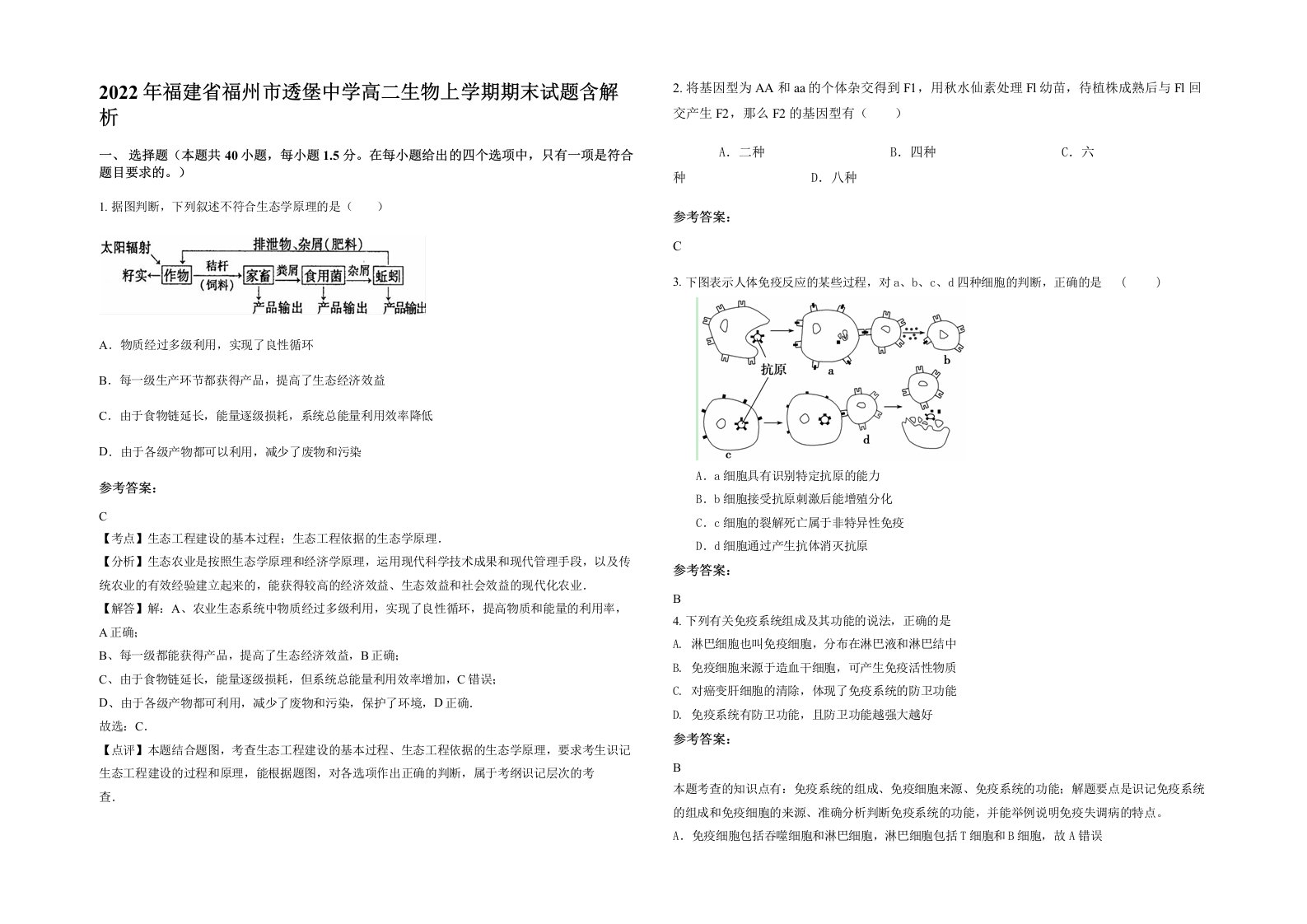 2022年福建省福州市透堡中学高二生物上学期期末试题含解析