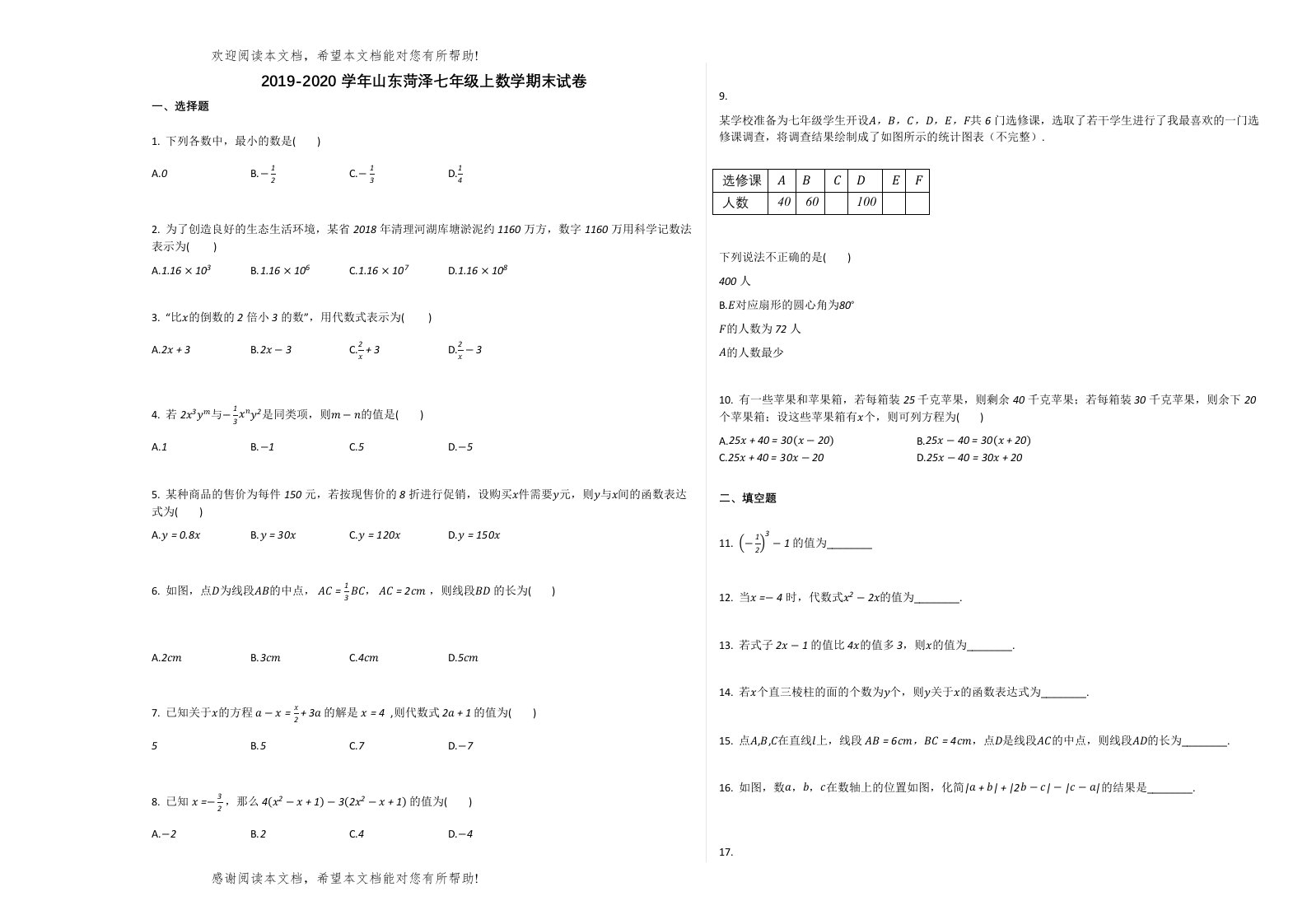 菏泽市20七年级数学上册期末试卷及答案