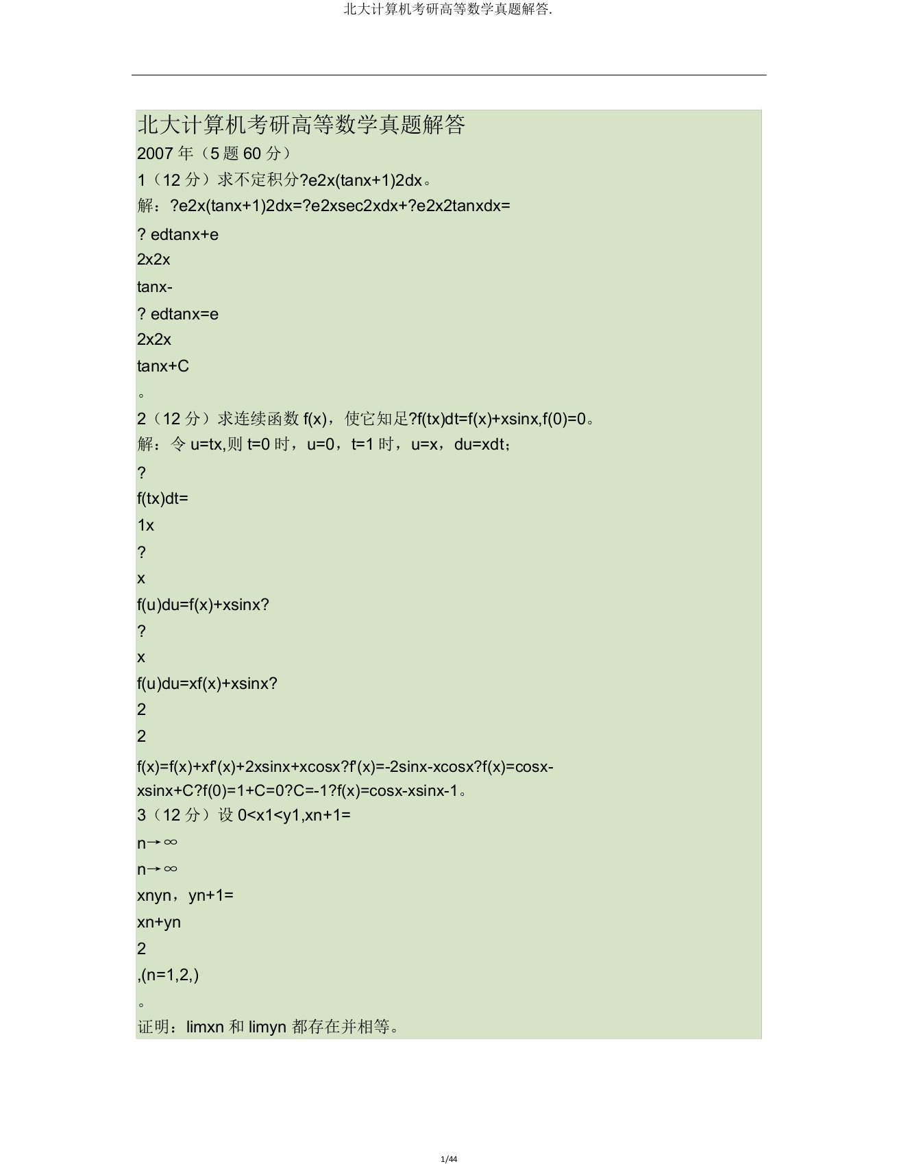 北大计算机考研高等数学真题解答