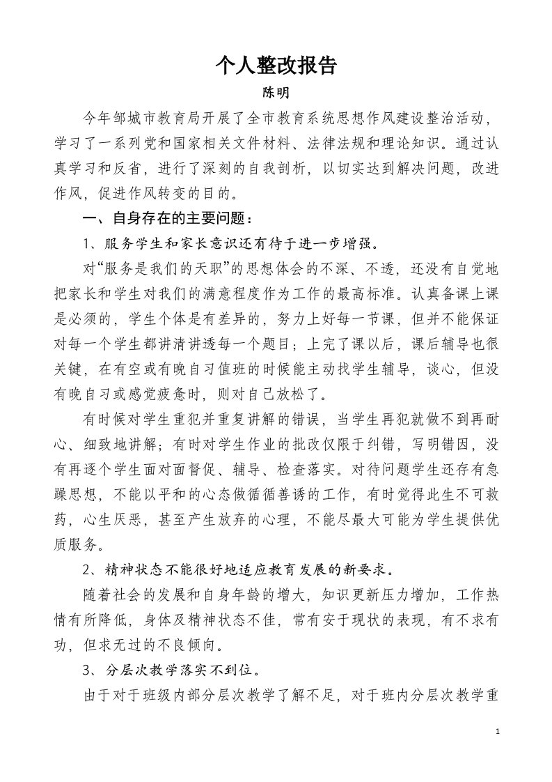 教师个人整改报告