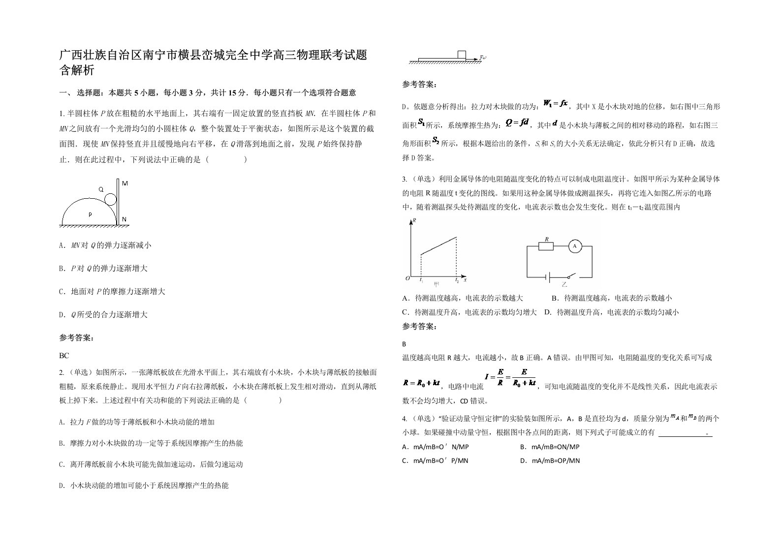 广西壮族自治区南宁市横县峦城完全中学高三物理联考试题含解析