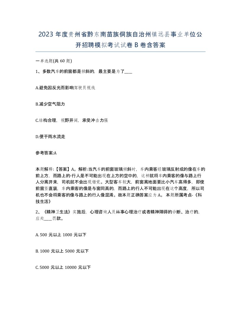 2023年度贵州省黔东南苗族侗族自治州镇远县事业单位公开招聘模拟考试试卷B卷含答案