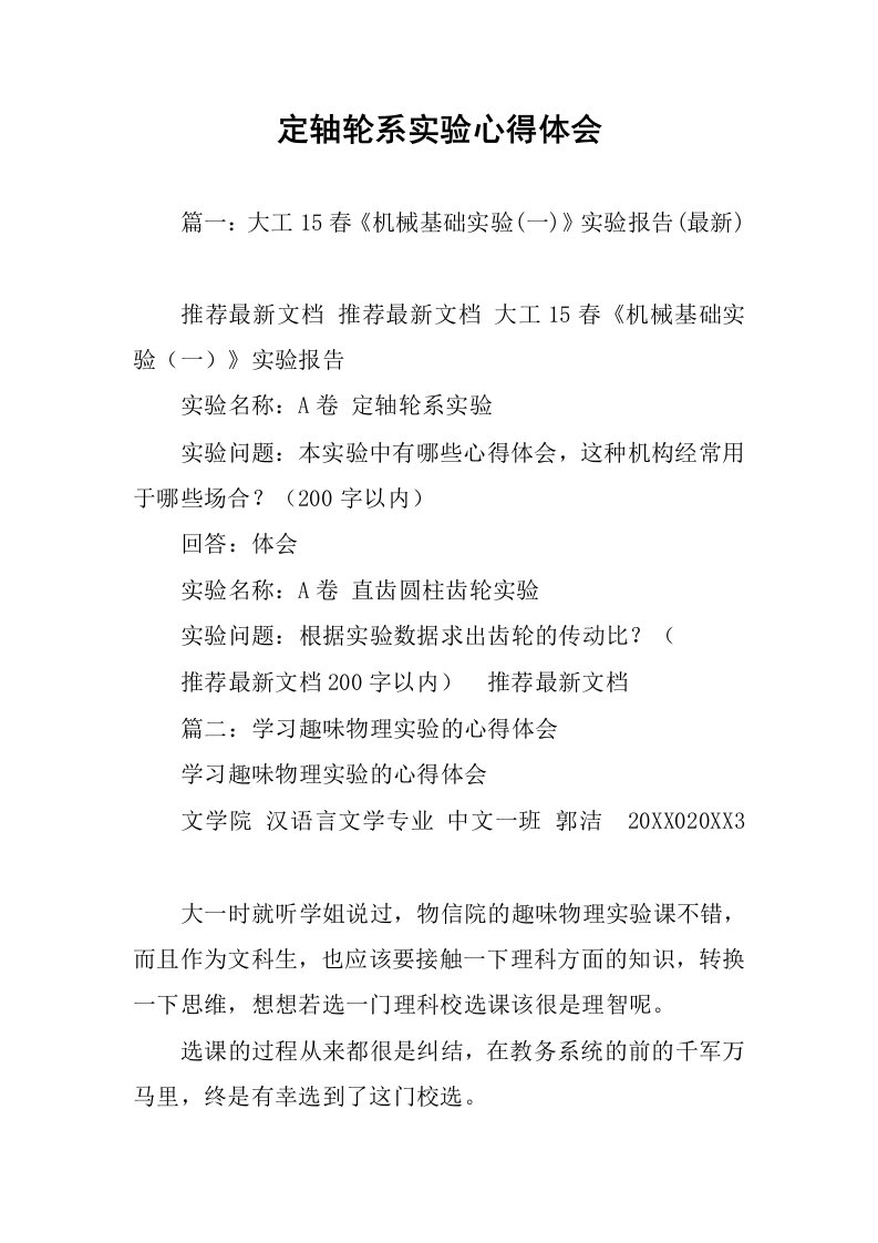 定轴轮系实验心得体会