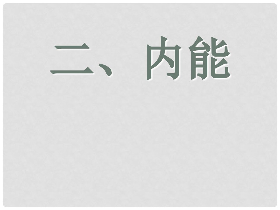 湖南省浏阳市赤马初级中学九年级物理全册《第十六章