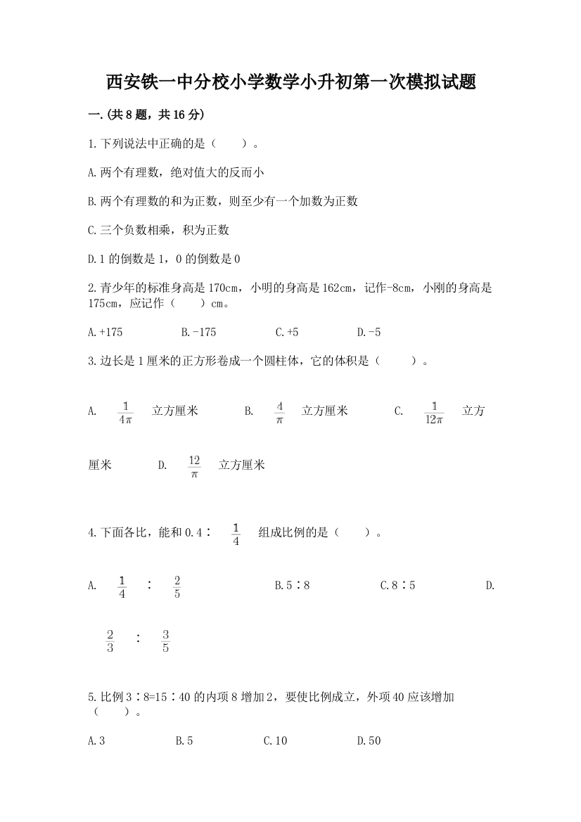 西安铁一中分校小学数学小升初第一次模拟试题重点