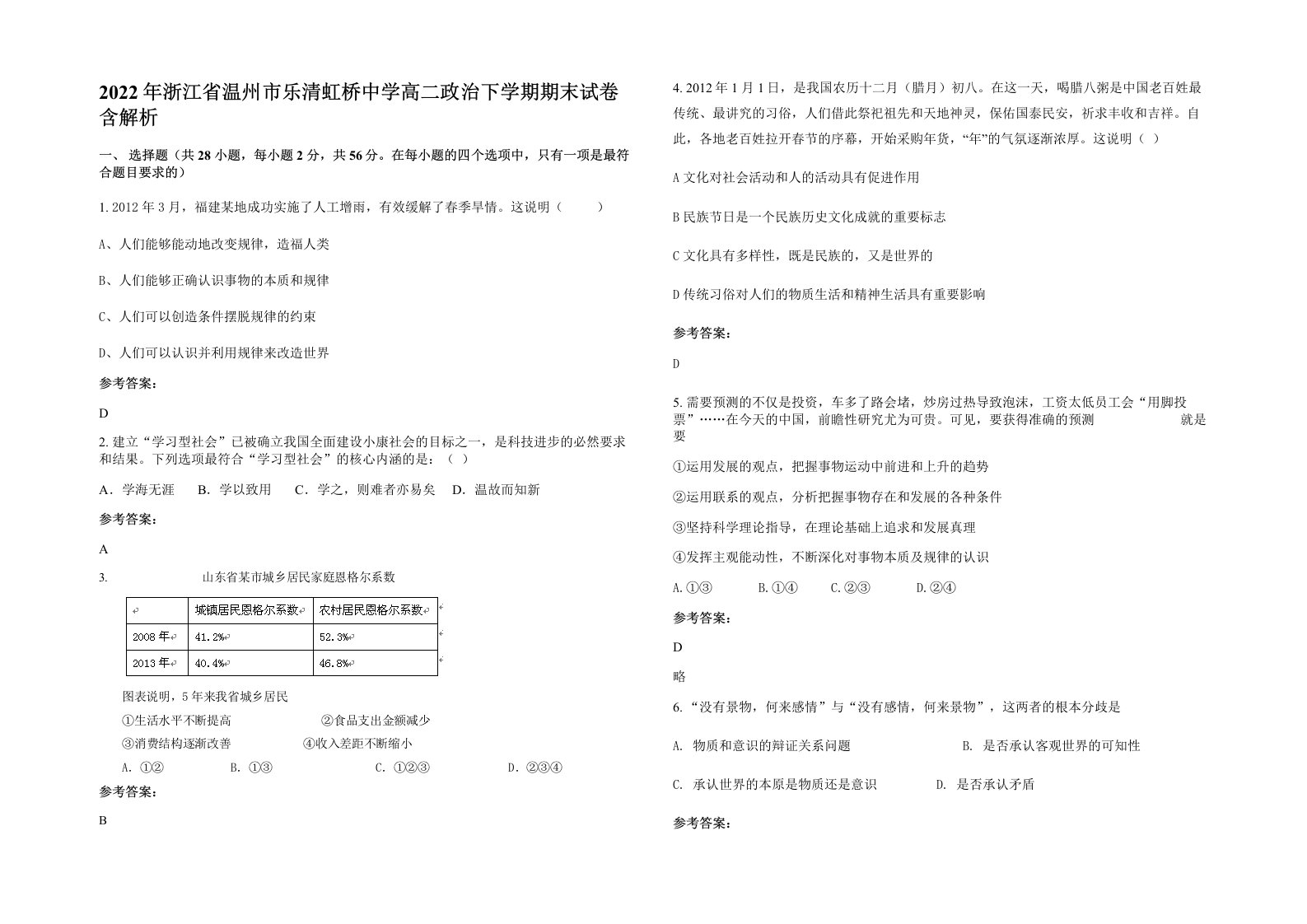 2022年浙江省温州市乐清虹桥中学高二政治下学期期末试卷含解析