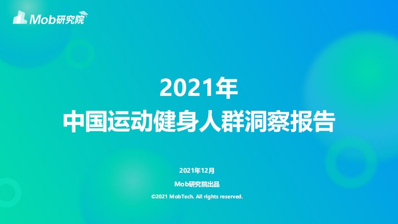 Mob研究院-2021年中国运动健身人群洞察报告-20211230