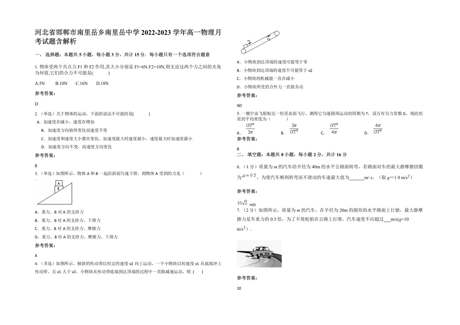 河北省邯郸市南里岳乡南里岳中学2022-2023学年高一物理月考试题含解析