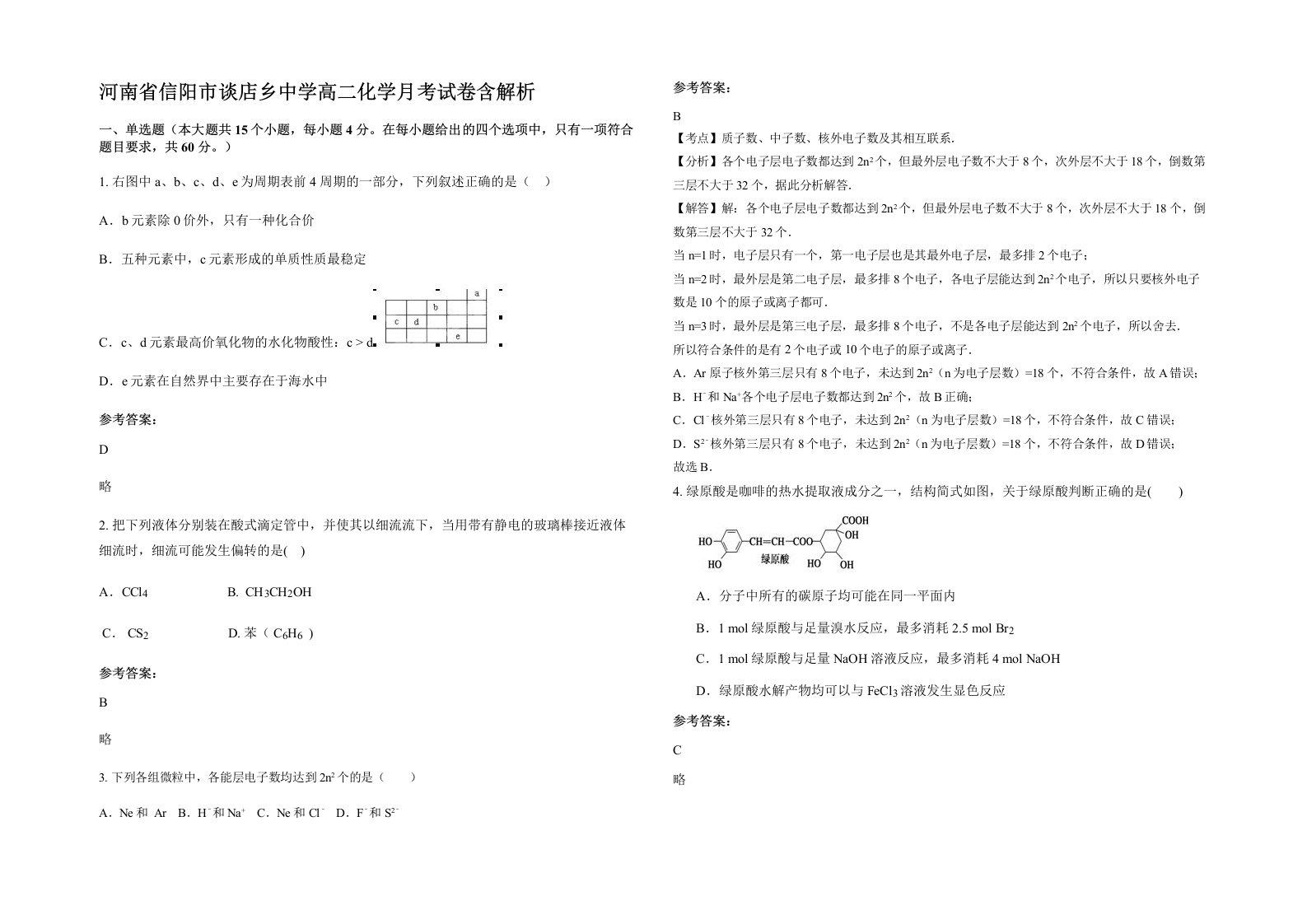 河南省信阳市谈店乡中学高二化学月考试卷含解析