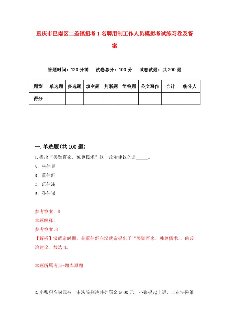 重庆市巴南区二圣镇招考1名聘用制工作人员模拟考试练习卷及答案第8期