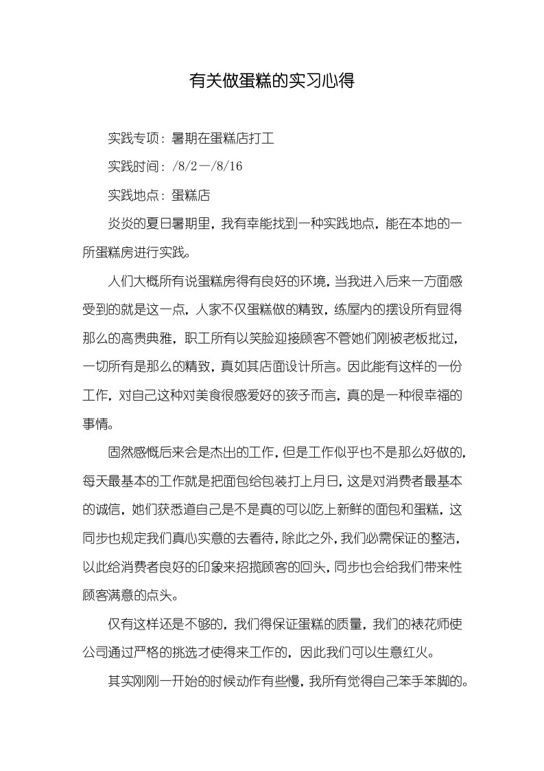 有关做蛋糕的实习心得