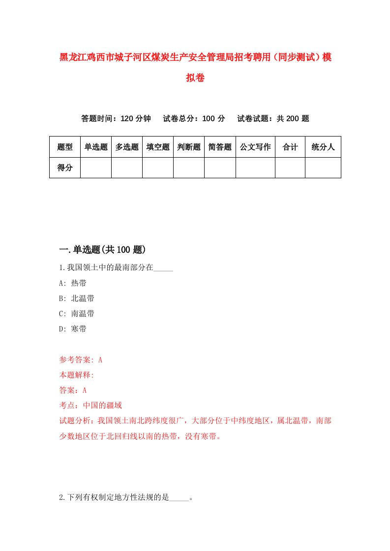 黑龙江鸡西市城子河区煤炭生产安全管理局招考聘用同步测试模拟卷第73卷